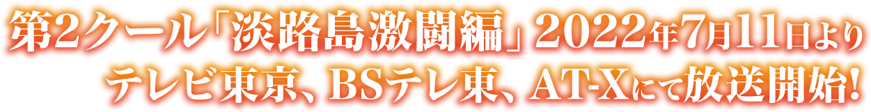第2クール「淡路島激闘編」2022年7月11日よりテレビ東京、BSテレ東、AT-Xにて放送開始！