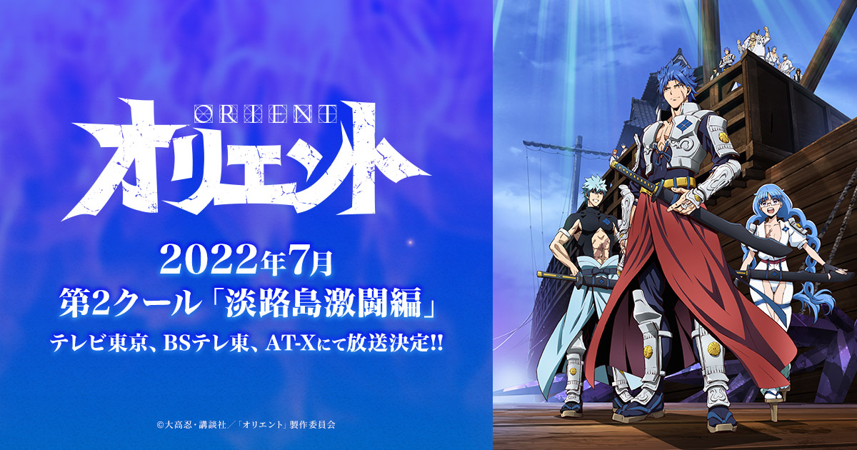オリエント 第2クール「淡路島激闘編」のサムネイル